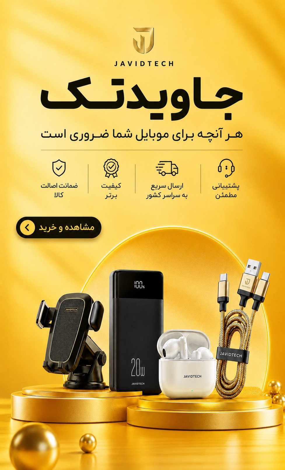 لوازم جانبی موبایل جاویدتک